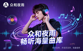 众和夜雨音乐-音乐爱好者-全网畅听-多音质海量曲库-虚拟资料