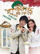 《丁家有女喜洋洋》共6集_2007大陆电视剧全集剧情文案