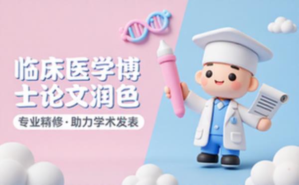 博士论文润色临床医学博士的写作需求