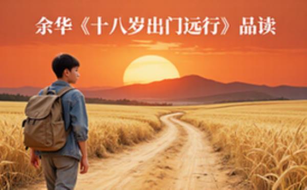 余华《十八岁出门远行》品读资料-文学爱好者适用-经典短篇解读