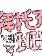 《拜托了班长》共24集_大陆电视剧全集剧情文案