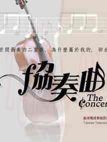 《协奏曲》共23集_日本电视剧全集剧情文案
