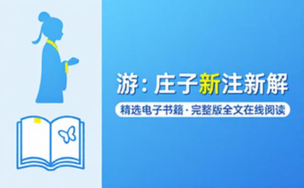 游：庄子新注新解 精选电子书籍 完整版全文在线阅读