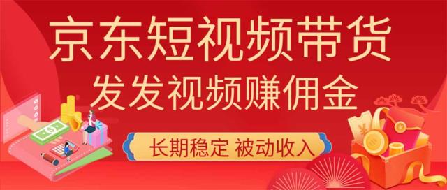 2026京东短视频带货项目，发发视频就有佣金，单号日入200-1k，免费教学
