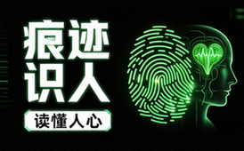 人性课_痕迹识人 读懂人心