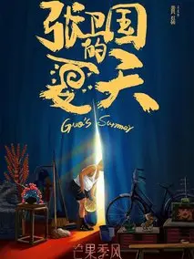 《张卫国的夏天》共12集_其他电视剧全集剧情文案