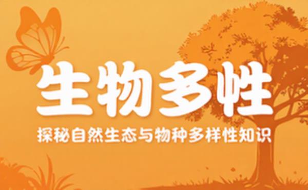 生物多样性科普读物 探秘自然生态与物种多样性知识