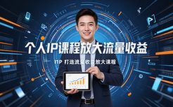 个人IP打造系统课程-创业者适用-多渠道放大流量收益资料包