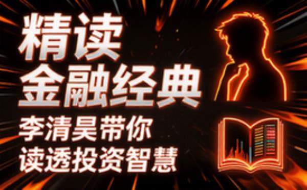 李清昊：带你精读金融经典 电子书籍读物电子版资料大全