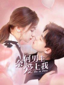 《奈何男主爱上我》共24集_其他电视剧全集剧情文案