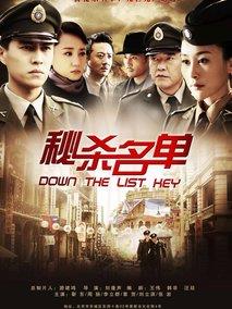 《秘杀名单》共30集_2012大陆电视剧全集剧情文案