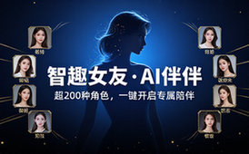 千里AI聊天软件智能女友模型，超多角色任你选择体验
