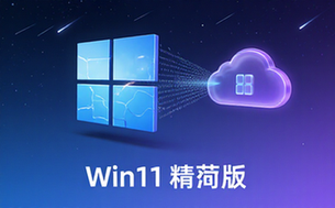 Win11v26H128120_2796精简版系统适用电脑用户网盘链接资料