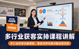 多行业获客实操课程-从业者-多场景讲解-引流运营思路-线上课程
