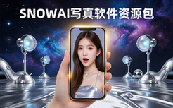 SNOWAI写真相机软件资源包-摄影爱好者-AI写真生成-工具合集