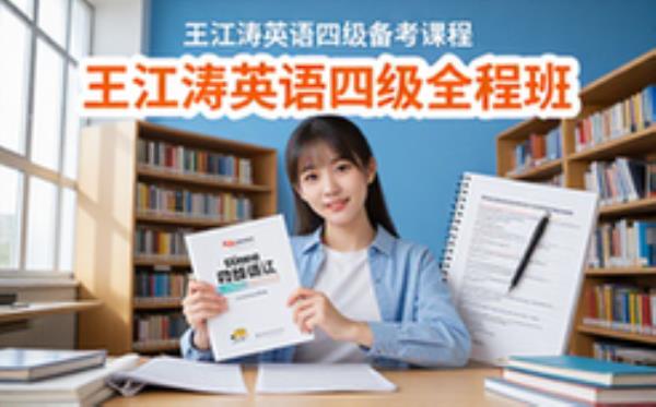 王江涛英语四级全程班-大学生-系统备考资料课程