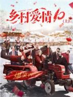 《乡村爱情10（上）》共30集_内地电视剧全集剧情文案