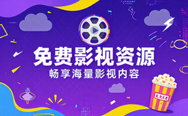 免费影视软件资源，畅享海量影视内容