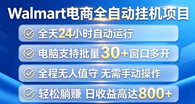 Walmart（沃尔玛）浏览全自动挂机项目，单账号日收益20 单电脑日收益可达1000