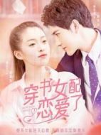 《穿书女配恋爱了》共22集_其他电视剧全集剧情文案