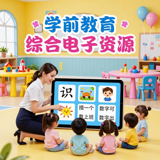 学前教育综合电子资源合集-幼师及家长-多类资料-电子档