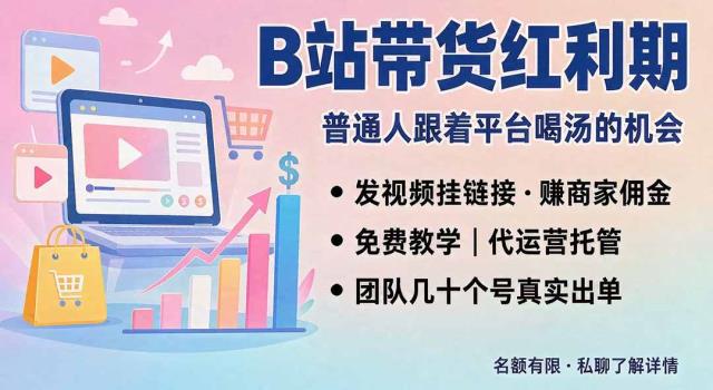 B站短视频带货红利｜免费教学代运营托管，两种玩法，单号七天收益1200-3600
