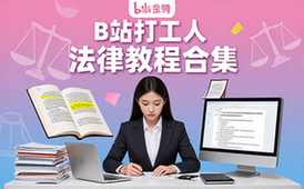 B站打工人法律必修课完整版实用教程合集资料