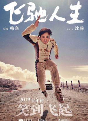 《飞驰人生》从五冠王到炒饭摊，飞驰人生最后一战