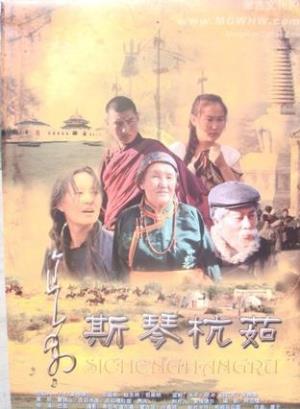 命运交织的草原悲欢：《斯琴杭茹》半世纪情缘