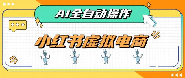 AI赋能小红书虚拟电商，单店单日收益500，推荐流量搜索流量持续稳定出单