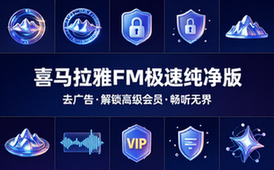 喜马拉雅FM去广告纯净版极速版解锁高级会员软件