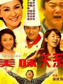 《美味关系》共32集_2007大陆电视剧全集剧情文案