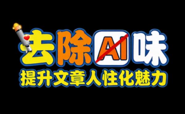 去除AI味儿，提升文章人性化魅力