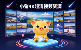 小猪4Kv4_0_0超清画质视频播放软件资源适用于观影人群