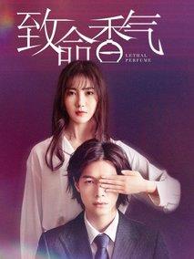 《致命香气》共30集_其他电视剧全集剧情文案