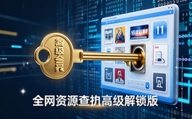 全网资源查找工具高级会员解锁版-通用人群-资源查找版软件