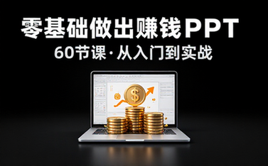 【PPT教程】🧤60节课，教你零基础做出赚钱的ppt