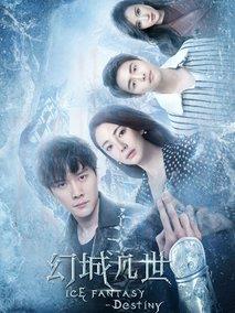 《幻城凡世》共16集_2017大陆电视剧全集剧情文案
