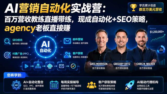 AI营销自动化实战营：百万营收教练直播带练，现成自动化SEO策略，agency老板直接赚【原创双语字幕】