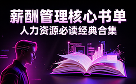 人力资源-薪酬管理-书籍合集