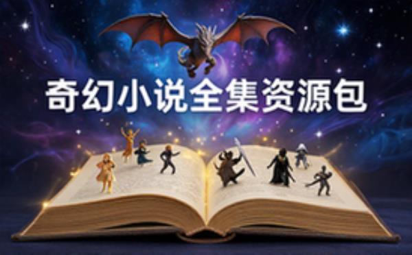 奇幻小说全集资源包-书迷必备-经典作品汇总电子资料