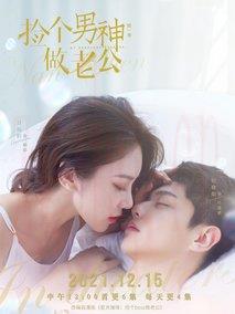 《捡个男神做老公》共30集_其他电视剧全集剧情文案