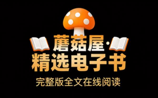 欢迎来到蘑菇屋 精选电子书籍 完整版全文在线阅读
