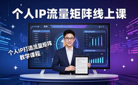 个人IP打造课程-适合想做个人IP者-线上系统教学