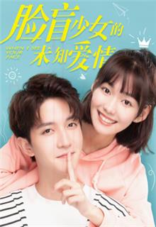 《脸盲少女的未知爱情》共24集_其他电视剧全集剧情文案