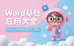 【Word教程】Word基础应用大全