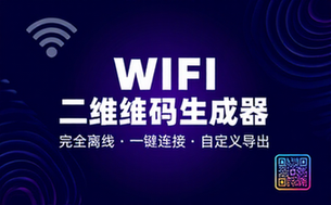 完全离线使用！WiFi二维码生成器，一键扫码快速连接WiFi，支持自定义风格导出 WiFi二维码生成器