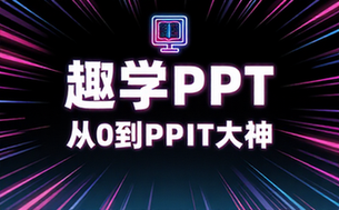 【PPT教程】趣学PPT：从0到PPT大神