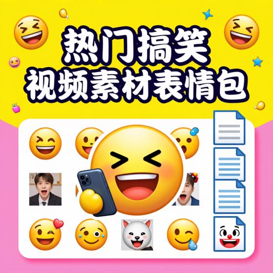 热门搞笑短视频剪辑素材包表情包-创作者适用-含多样元素-资料包