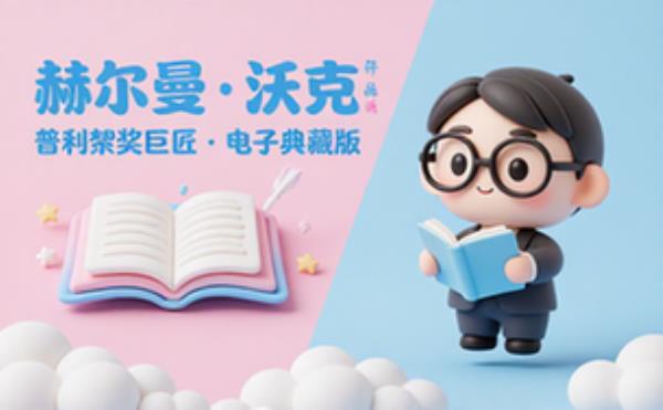普利策奖获得者赫尔曼 沃克作品集 电子书籍读物电子版资料大全